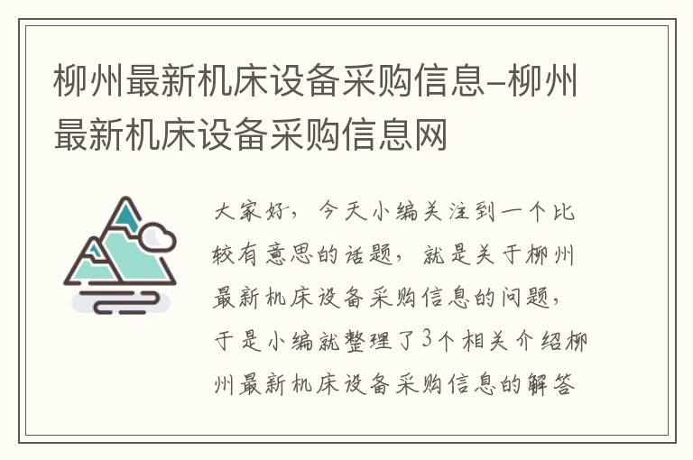 柳州最新机床设备采购信息-柳州最新机床设备采购信息网