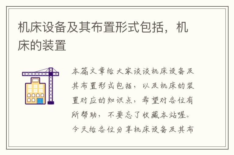 机床设备及其布置形式包括,机床的装置