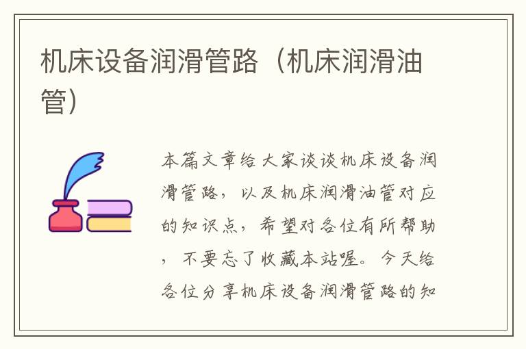 机床设备润滑管路(机床润滑油管)