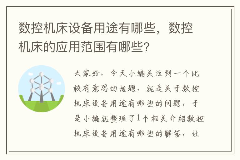 数控机床设备用途有哪些,数控机床的应用范围有哪些?