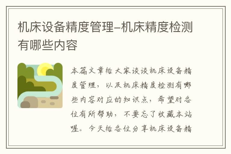机床设备精度管理-机床精度检测有哪些内容