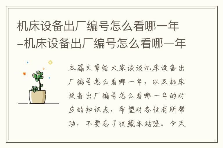 机床设备出厂编号怎么看哪一年-机床设备出厂编号怎么看哪一年的