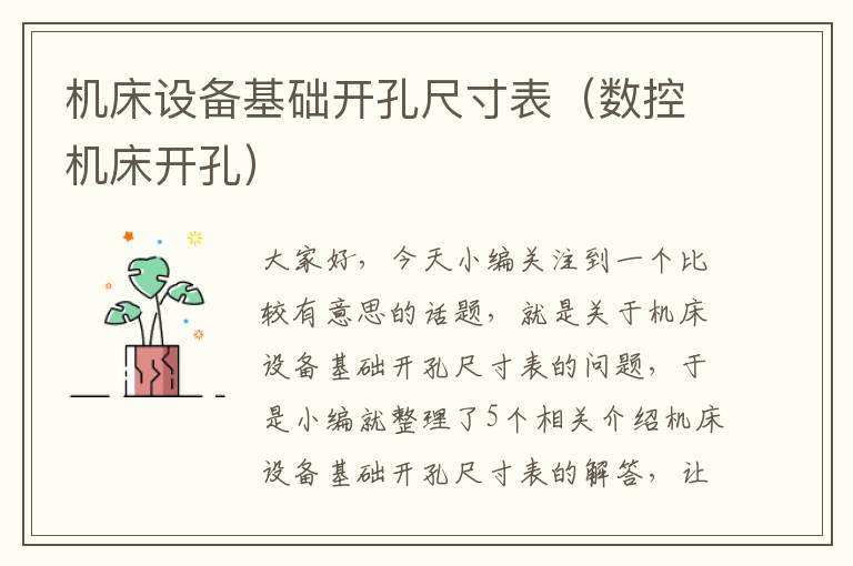 机床设备基础开孔尺寸表(数控机床开孔)