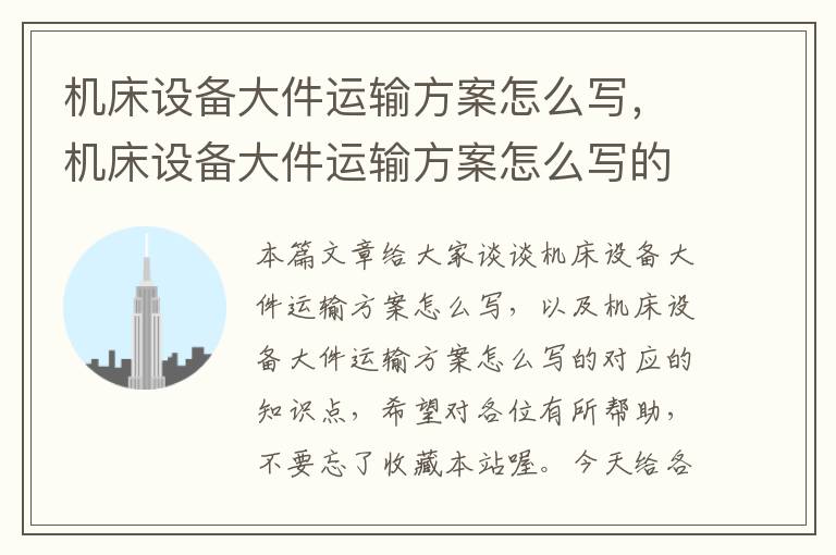 机床设备大件运输方案怎么写,机床设备大件运输方案怎么写的