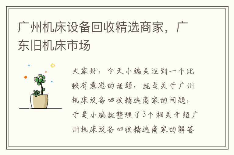广州机床设备回收精选商家,广东旧机床市场