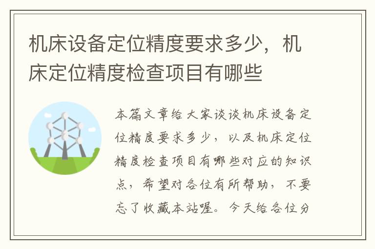 机床设备定位精度要求多少,机床定位精度检查项目有哪些