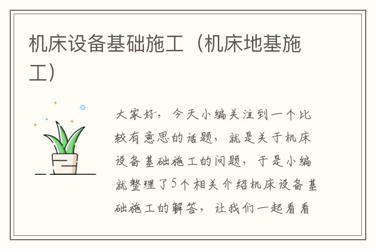 机床设备基础施工(机床地基施工)