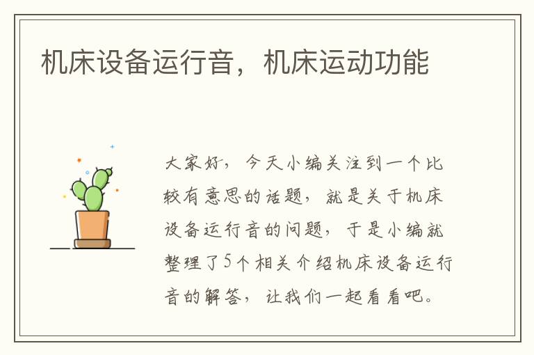 机床设备运行音,机床运动功能