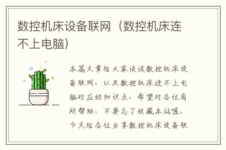 数控机床设备联网(数控机床连不上电脑)