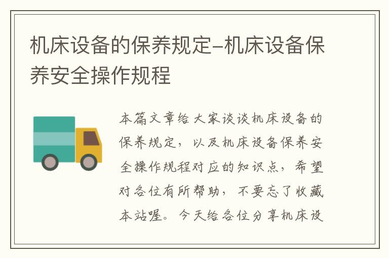 机床设备的保养规定-机床设备保养安全操作规程