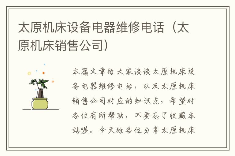 太原机床设备电器维修电话(太原机床销售公司)