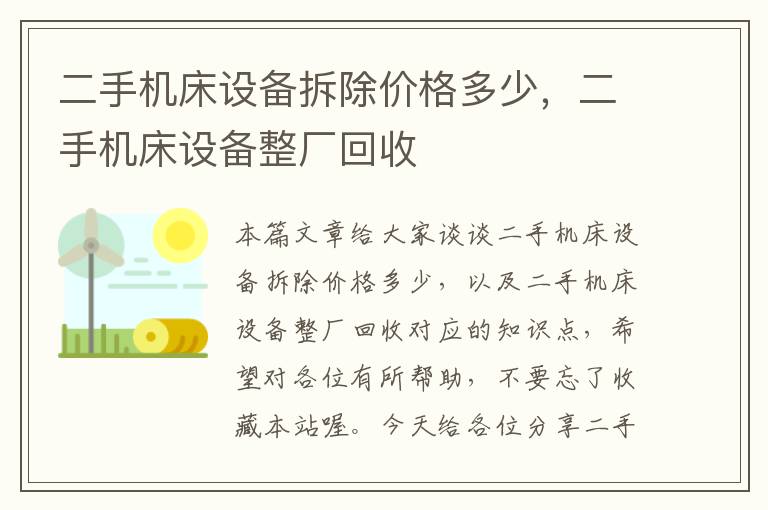 二手机床设备拆除价格多少,二手机床设备整厂回收