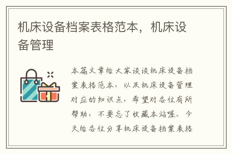 机床设备档案表格范本,机床设备管理