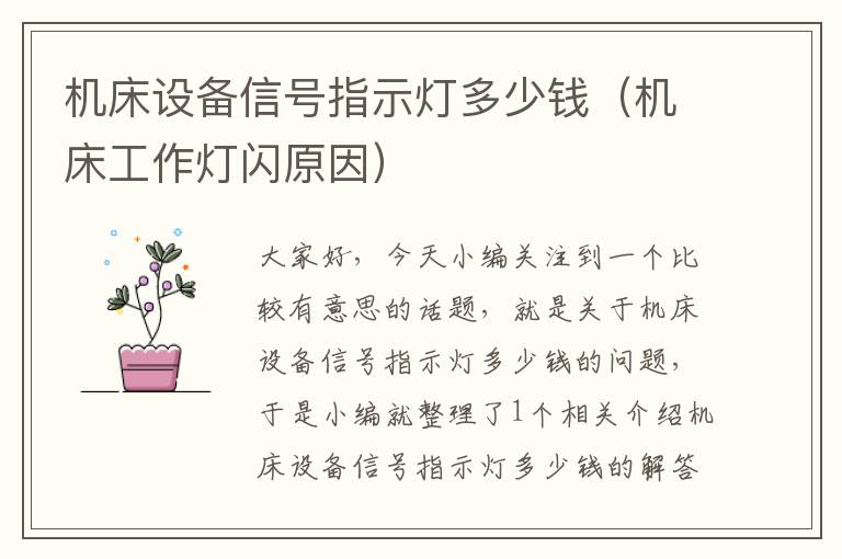 机床设备信号指示灯多少钱(机床工作灯闪原因)