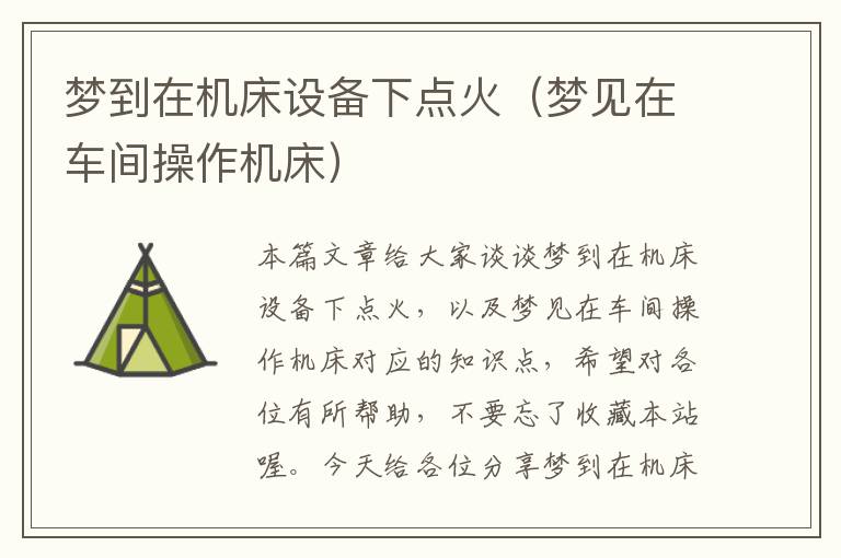 梦到在机床设备下点火(梦见在车间操作机床)