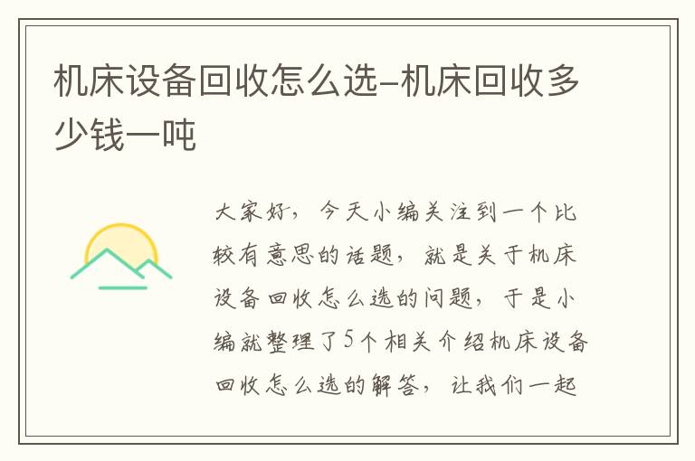 机床设备回收怎么选-机床回收多少钱一吨