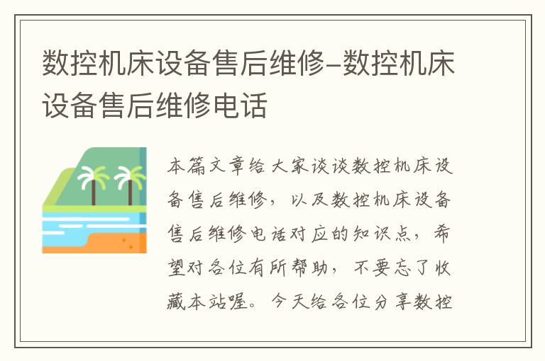 数控机床设备售后维修-数控机床设备售后维修电话