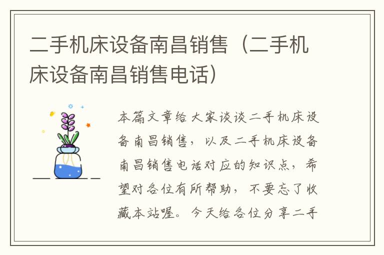 二手机床设备南昌销售(二手机床设备南昌销售电话)