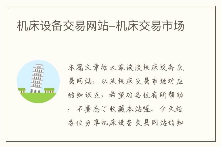 机床设备交易网站-机床交易市场