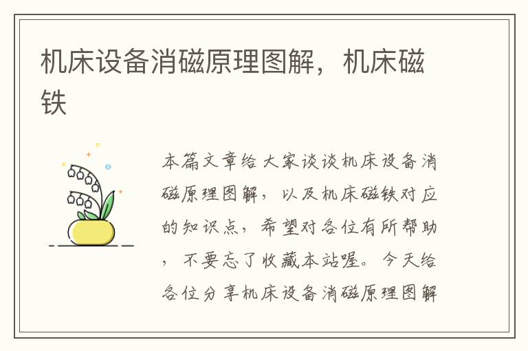 机床设备消磁原理图解,机床磁铁