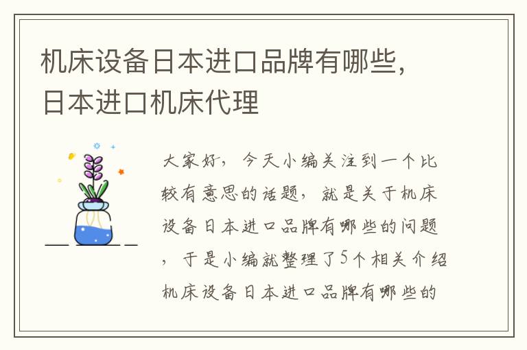 机床设备日本进口品牌有哪些,日本进口机床代理