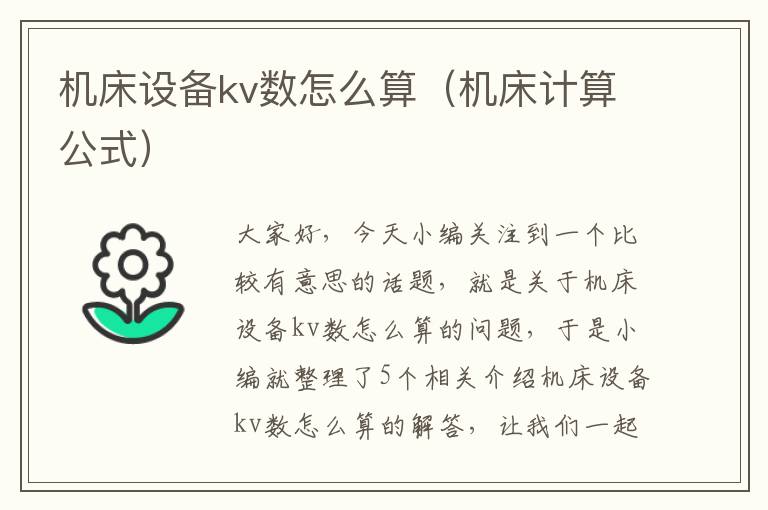 机床设备kv数怎么算(机床计算公式)