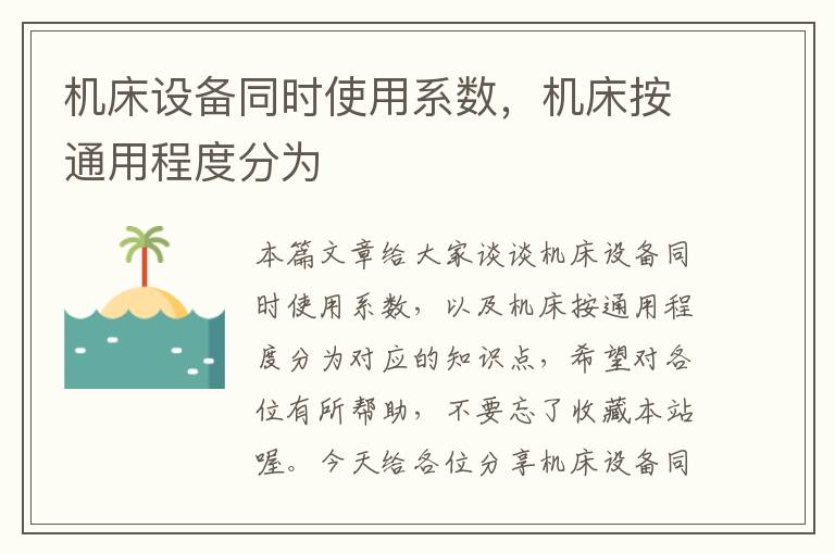 机床设备同时使用系数,机床按通用程度分为