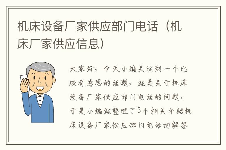 机床设备厂家供应部门电话（机床厂家供应信息）