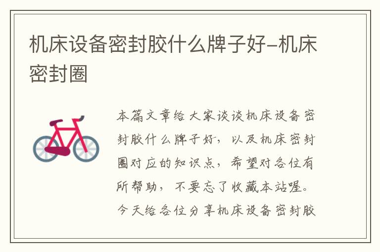 机床设备密封胶什么牌子好-机床密封圈