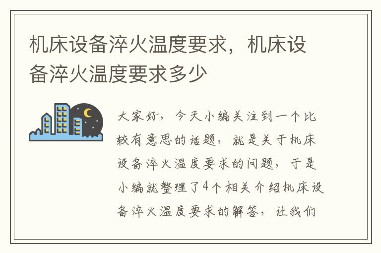 机床设备淬火温度要求,机床设备淬火温度要求多少