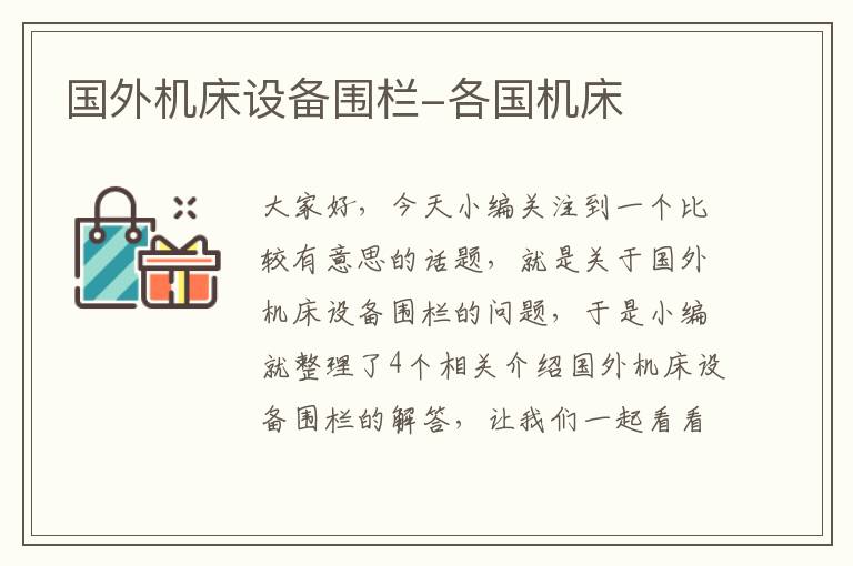 国外机床设备围栏-各国机床