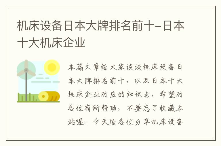 机床设备日本大牌排名前十-日本十大机床企业