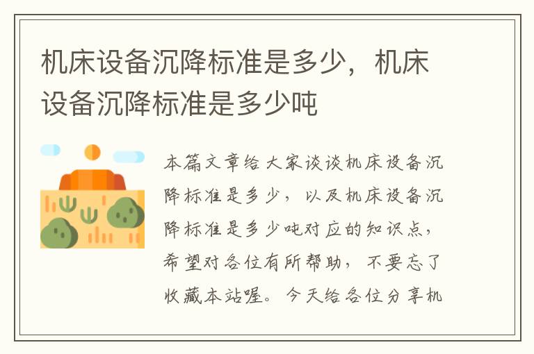 机床设备沉降标准是多少,机床设备沉降标准是多少吨