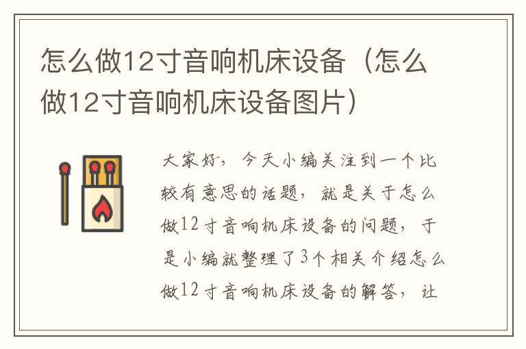 怎么做12寸音响机床设备(怎么做12寸音响机床设备图片)