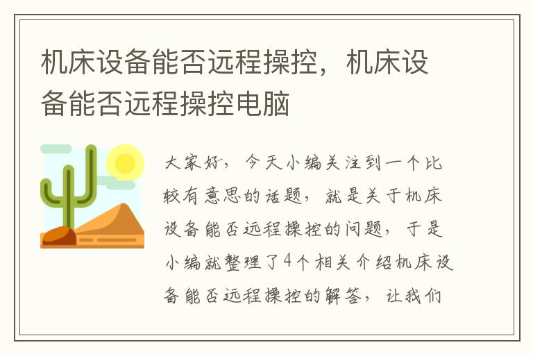 机床设备能否远程操控,机床设备能否远程操控电脑