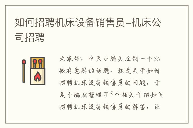 如何招聘机床设备销售员-机床公司招聘