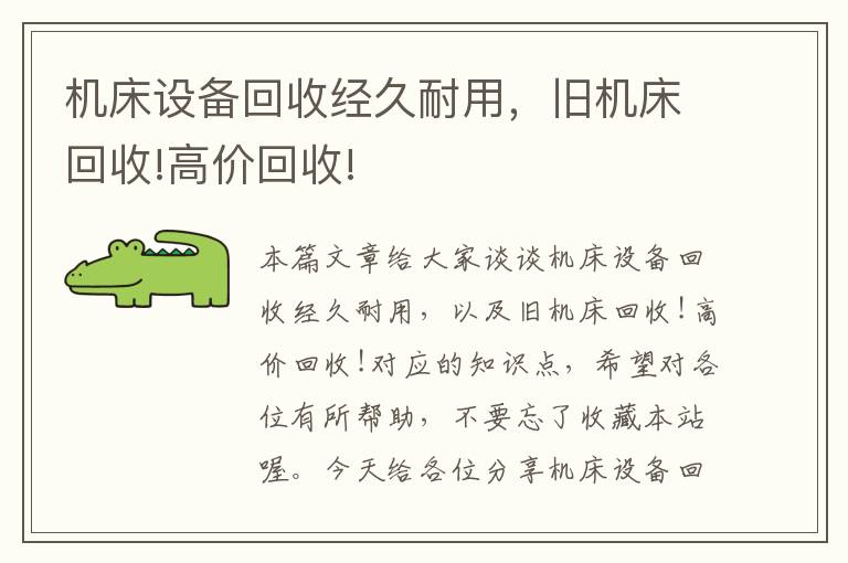 机床设备回收经久耐用,旧机床回收!高价回收!