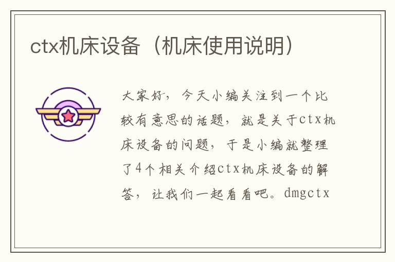 ctx机床设备(机床使用说明)