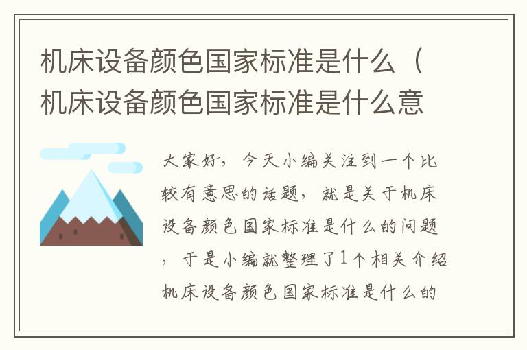 机床设备颜色国家标准是什么(机床设备颜色国家标准是什么意思)