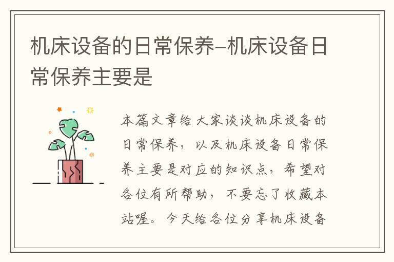 机床设备的日常保养-机床设备日常保养主要是