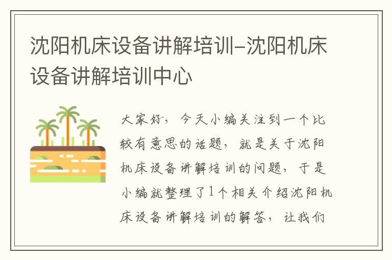 沈阳机床设备讲解培训-沈阳机床设备讲解培训中心