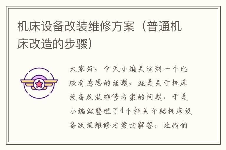 机床设备改装维修方案(普通机床改造的步骤)
