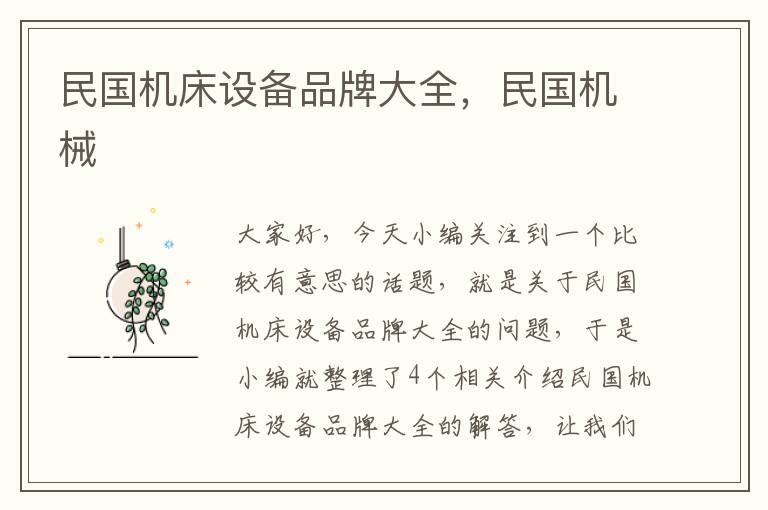 民国机床设备品牌大全,民国机械
