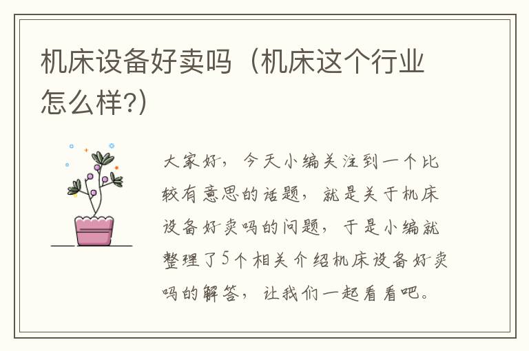 机床设备好卖吗(机床这个行业怎么样?)