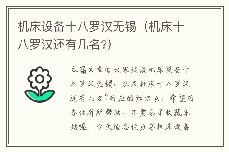 机床设备十八罗汉无锡(机床十八罗汉还有几名?)