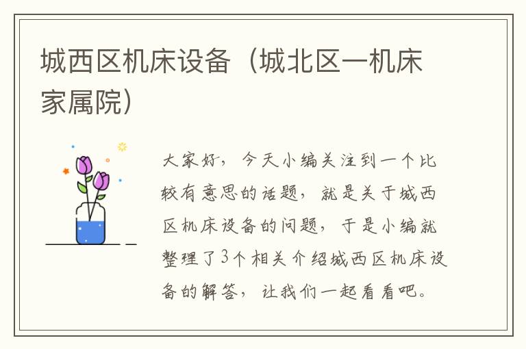 城西区机床设备(城北区一机床家属院)