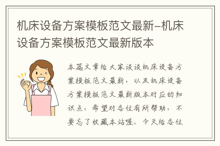 机床设备方案模板范文最新-机床设备方案模板范文最新版本