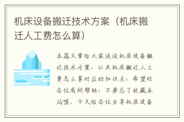 机床设备搬迁技术方案(机床搬迁人工费怎么算)
