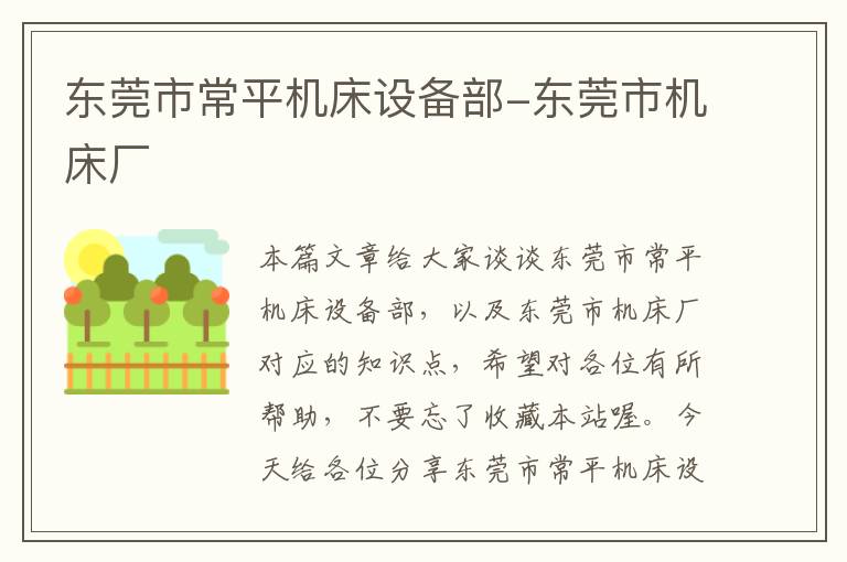 东莞市常平机床设备部-东莞市机床厂