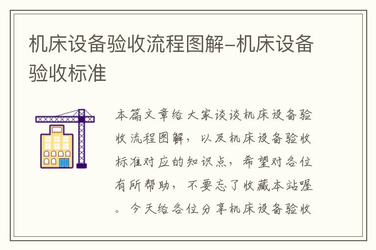 机床设备验收流程图解-机床设备验收标准